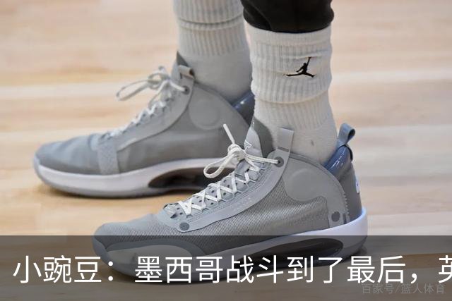小豌豆：墨西哥战斗到了最后，英格兰最好的球员关键时刻站了出来